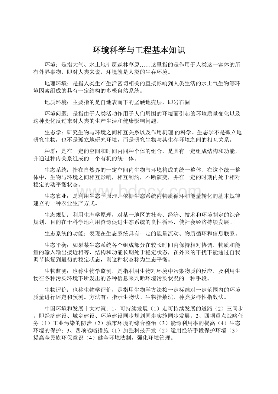 环境科学与工程基本知识.docx