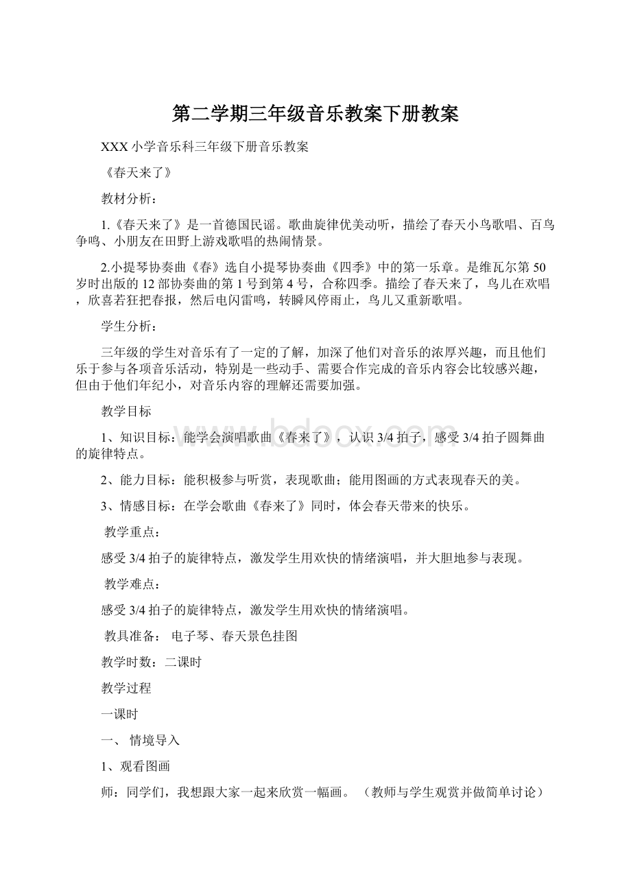 第二学期三年级音乐教案下册教案Word下载.docx