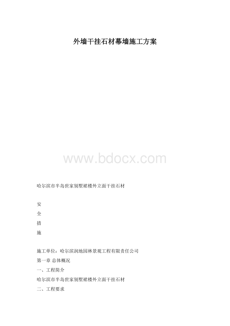 外墙干挂石材幕墙施工方案Word文档下载推荐.docx_第1页