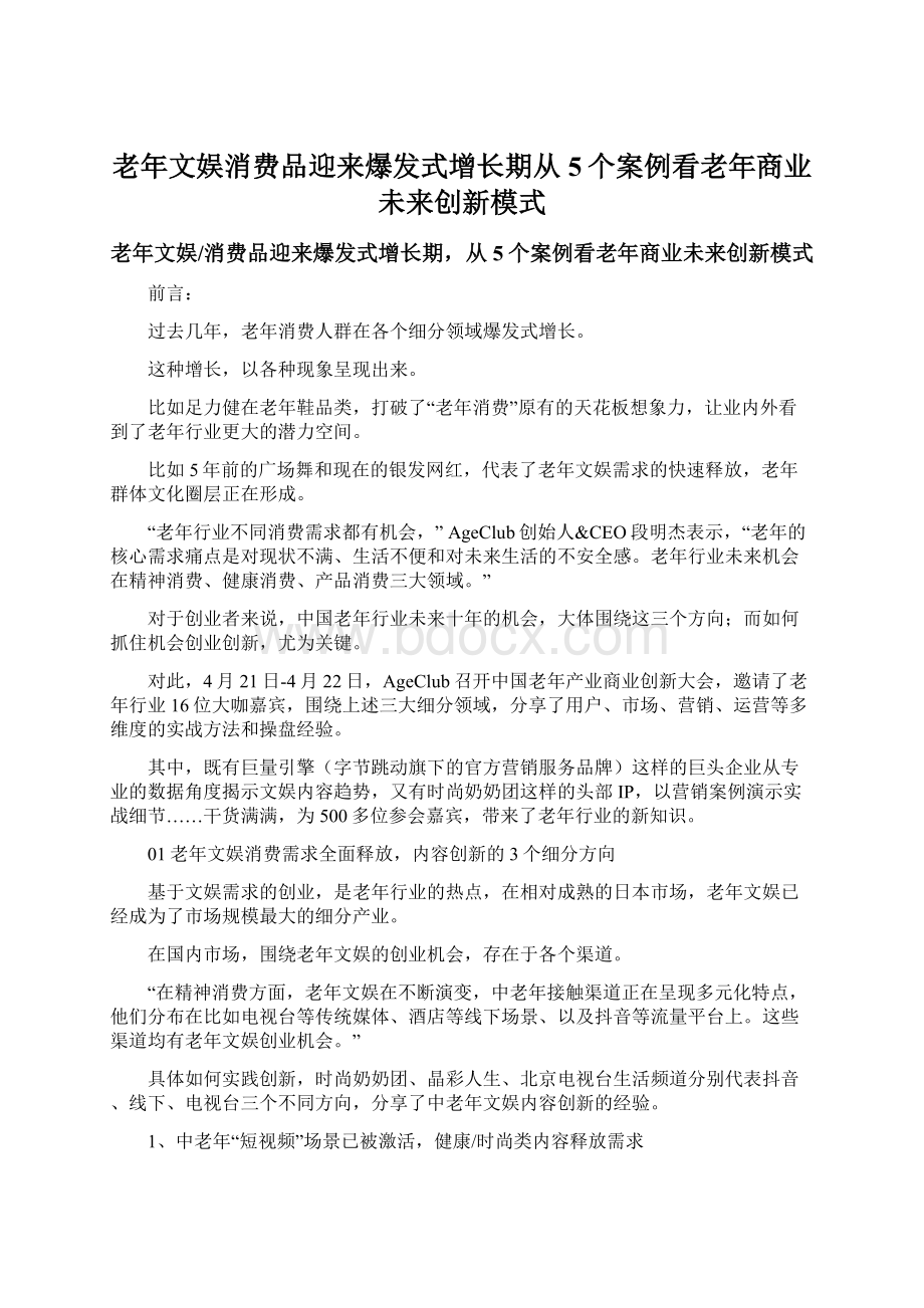 老年文娱消费品迎来爆发式增长期从5个案例看老年商业未来创新模式Word下载.docx