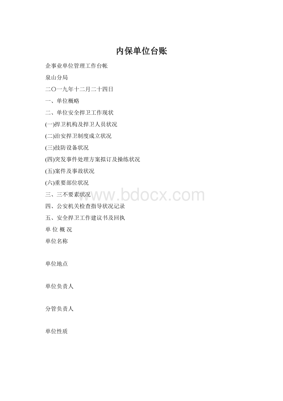 内保单位台账.docx_第1页