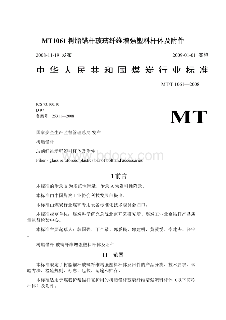 MT1061树脂锚杆玻璃纤维增强塑料杆体及附件.docx_第1页