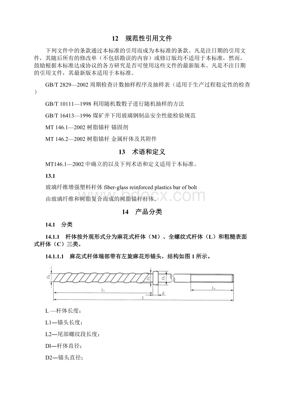 MT1061树脂锚杆玻璃纤维增强塑料杆体及附件.docx_第2页