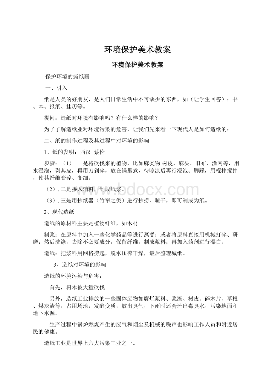 环境保护美术教案.docx_第1页