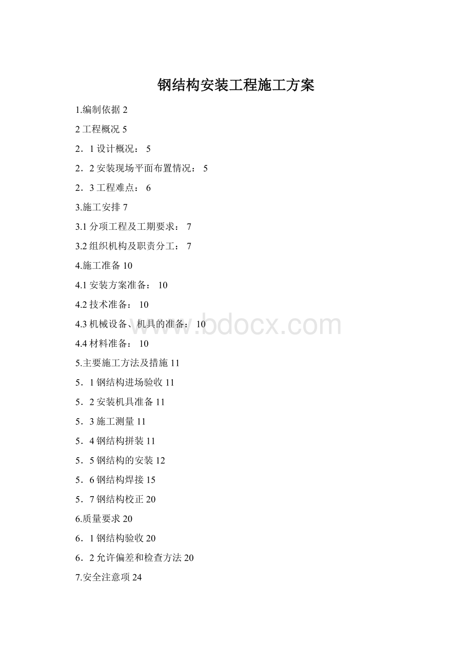 钢结构安装工程施工方案Word文档下载推荐.docx_第1页