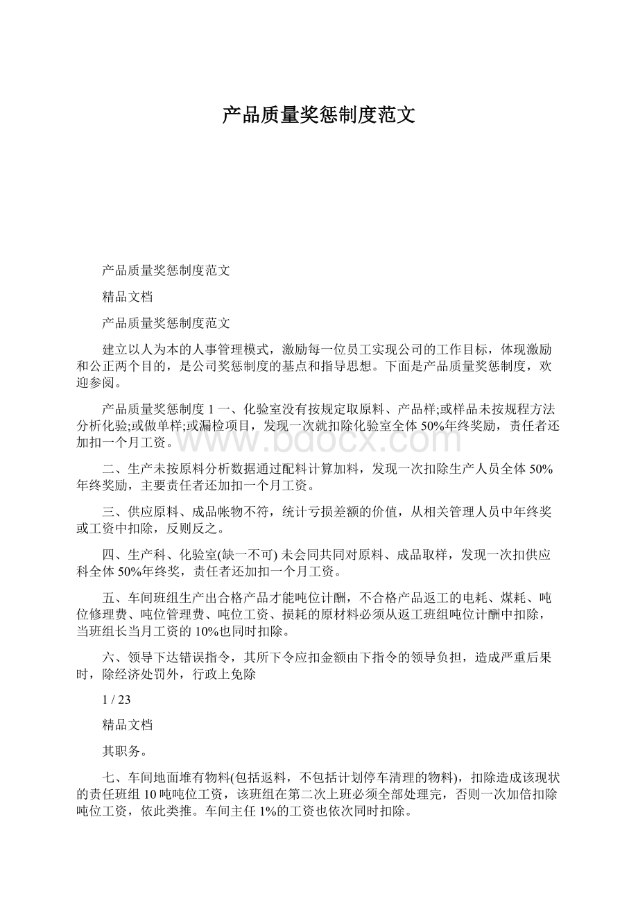 产品质量奖惩制度范文.docx