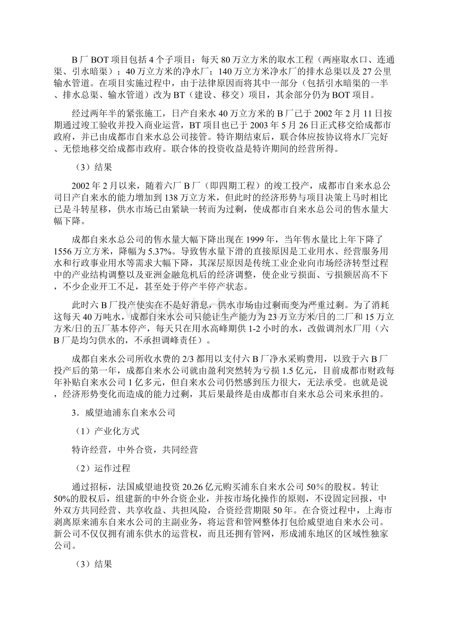 水务产业公私合作制的案例分析Word文件下载.docx_第2页