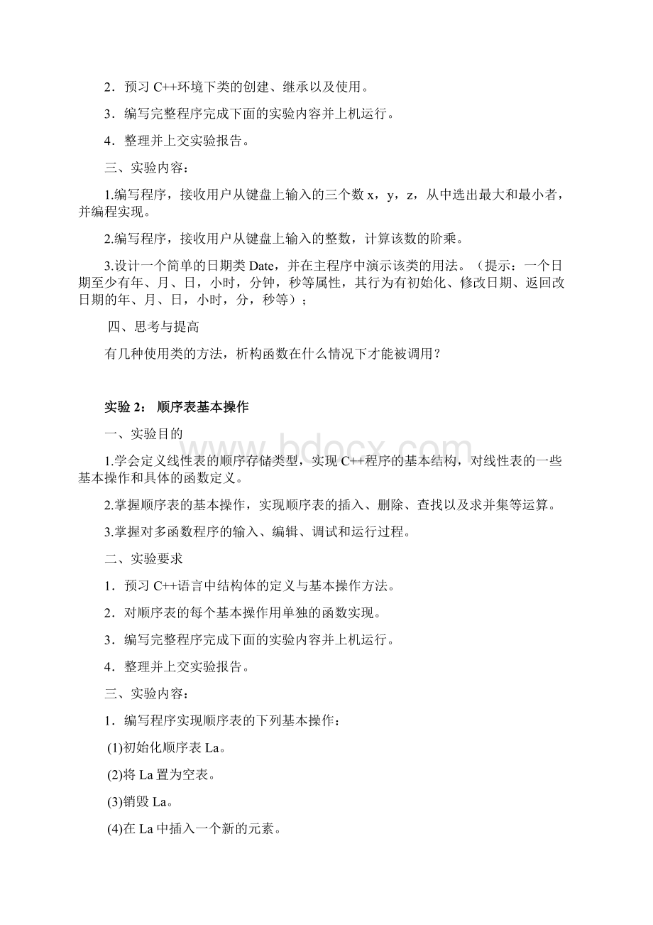 数据结构实验指导书文档格式.docx_第2页