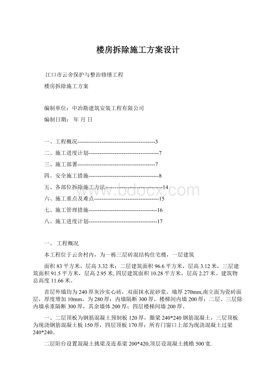 楼房拆除施工方案设计.docx