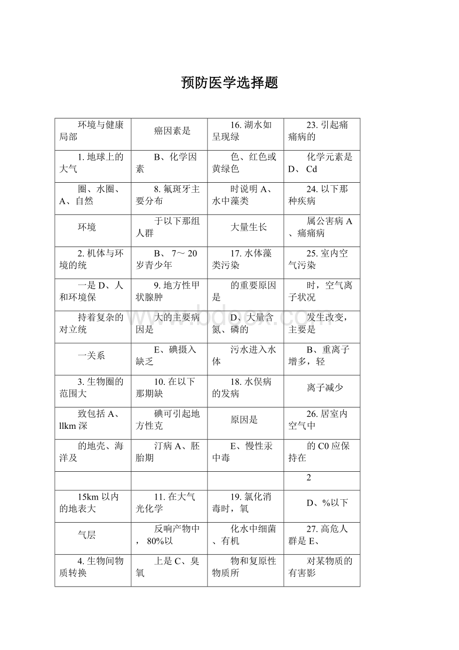 预防医学选择题Word格式.docx_第1页