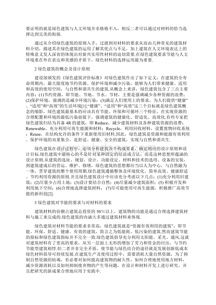 整理绿色建筑材料的选择与人文环境的艺术结合Word格式.docx_第2页