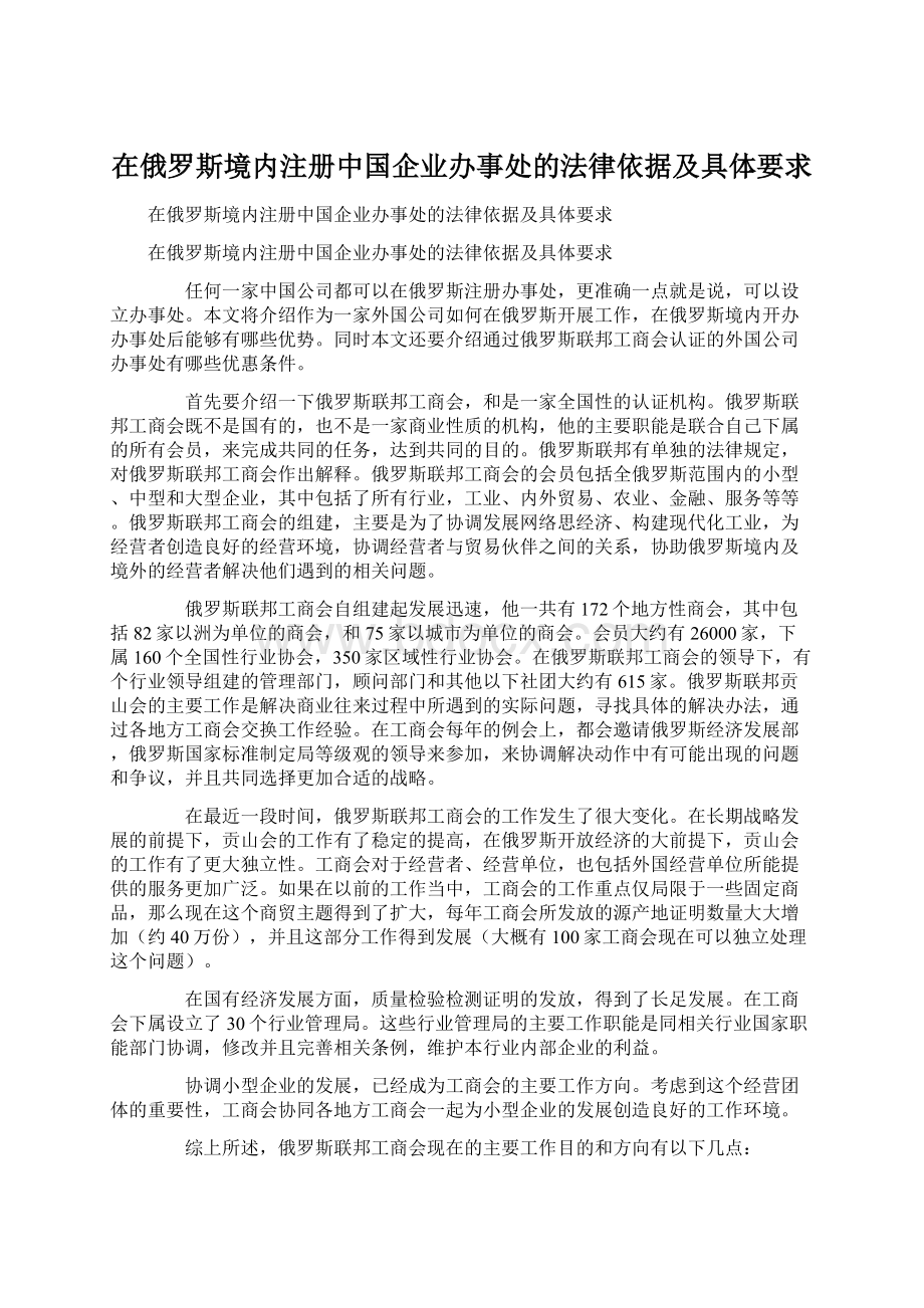 在俄罗斯境内注册中国企业办事处的法律依据及具体要求Word文档格式.docx_第1页