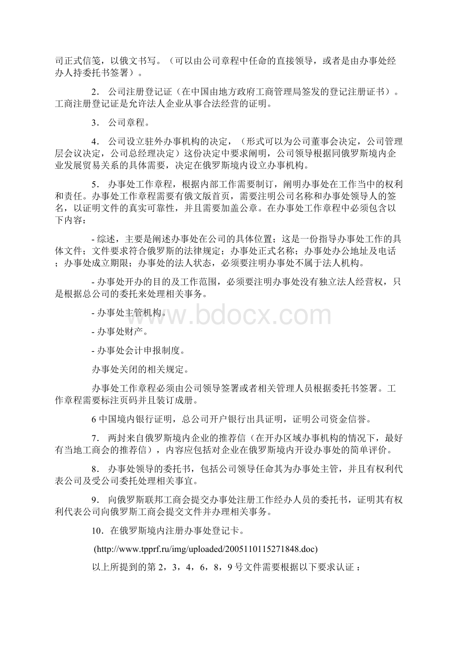 在俄罗斯境内注册中国企业办事处的法律依据及具体要求Word文档格式.docx_第3页