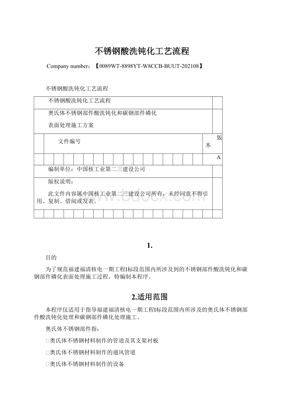 不锈钢酸洗钝化工艺流程.docx