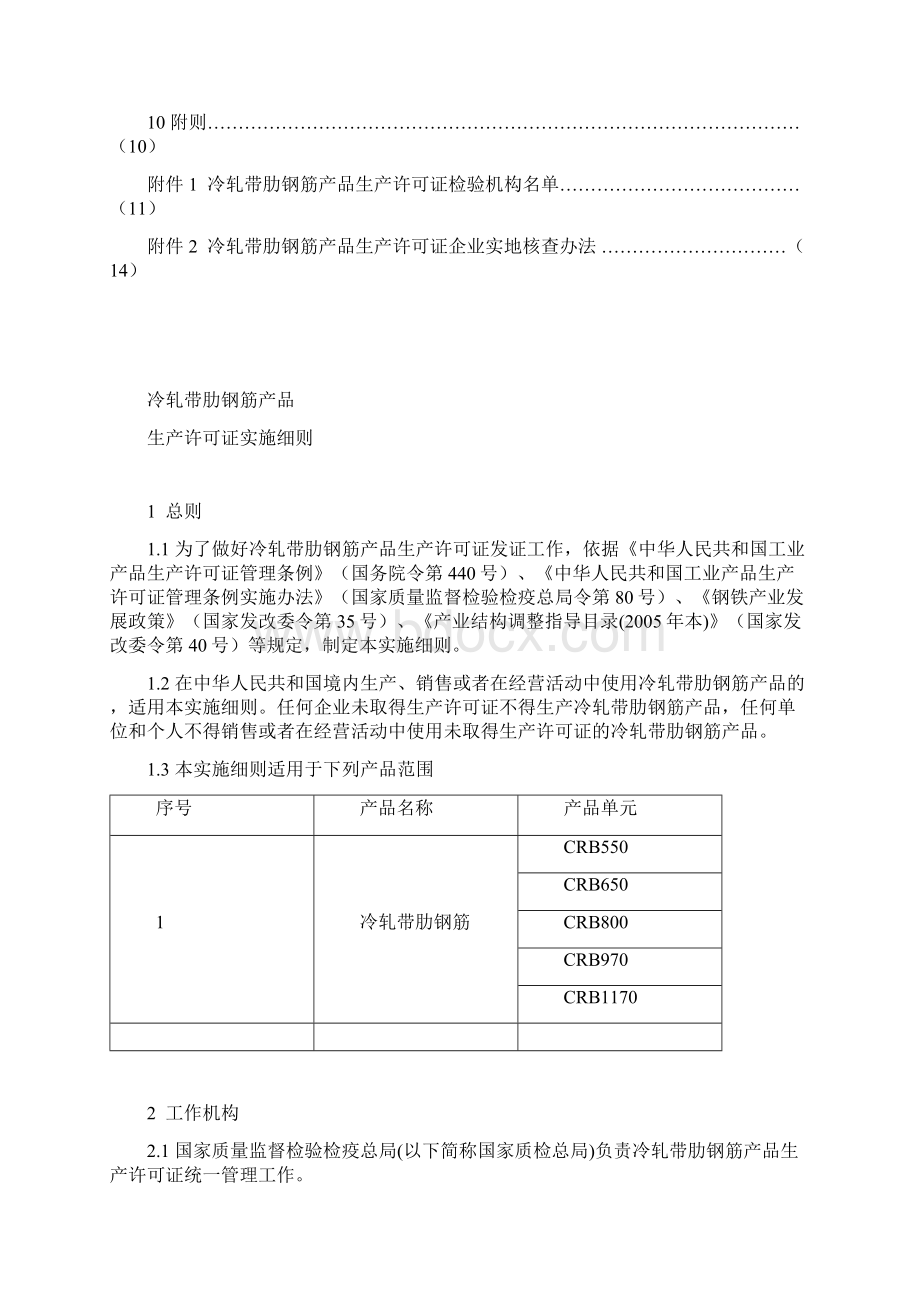 冷轧带肋钢筋产品生产许可证细则.docx_第3页