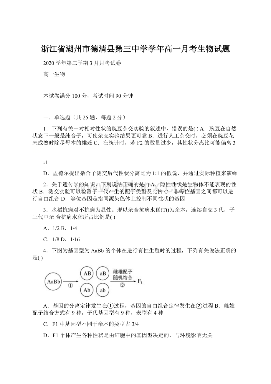 浙江省湖州市德清县第三中学学年高一月考生物试题Word文件下载.docx_第1页