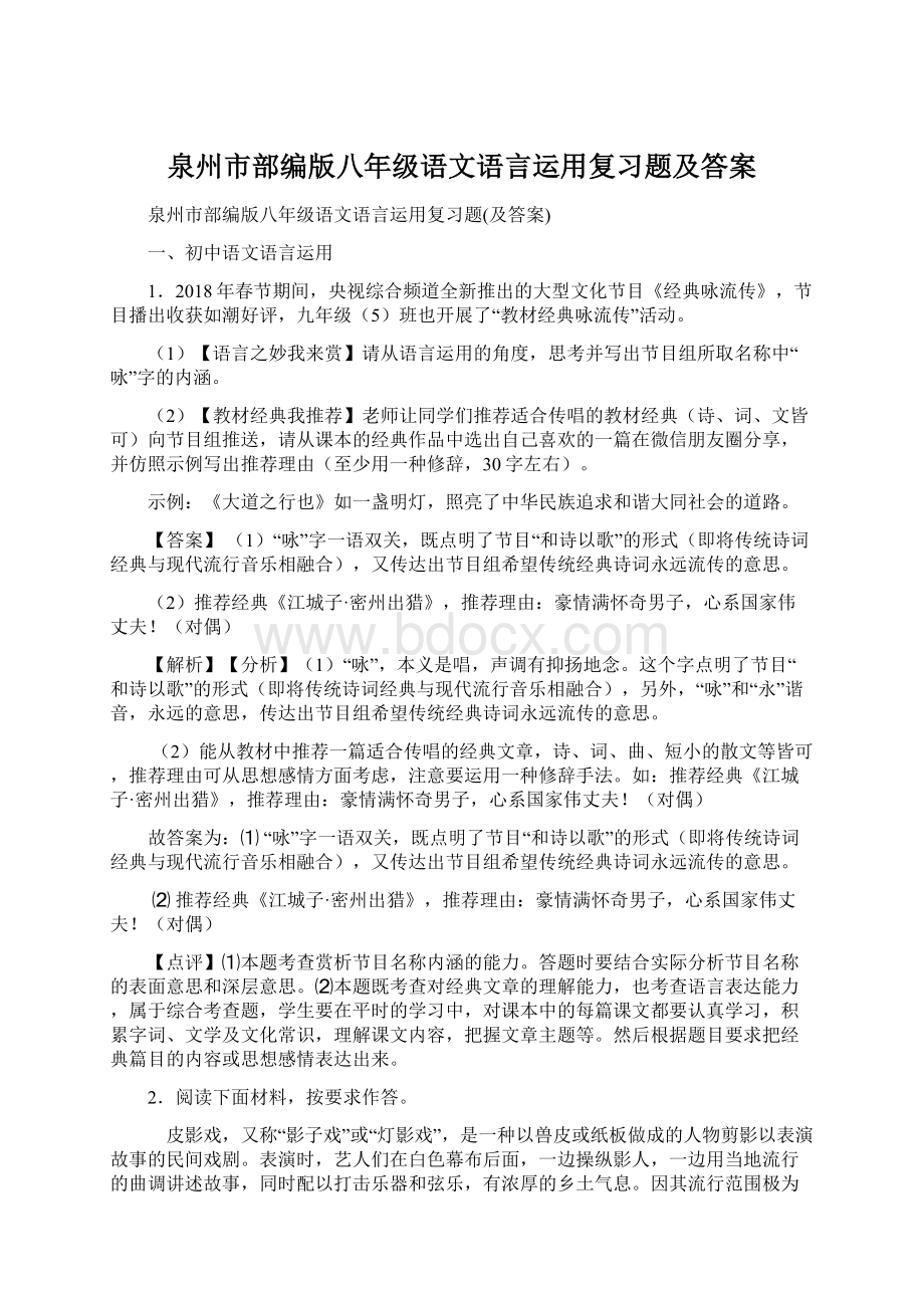 泉州市部编版八年级语文语言运用复习题及答案Word文档下载推荐.docx