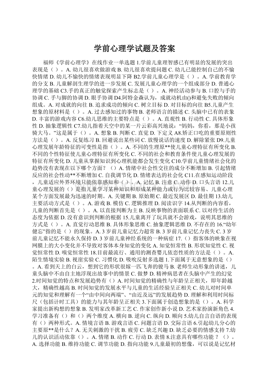 学前心理学试题及答案Word下载.docx