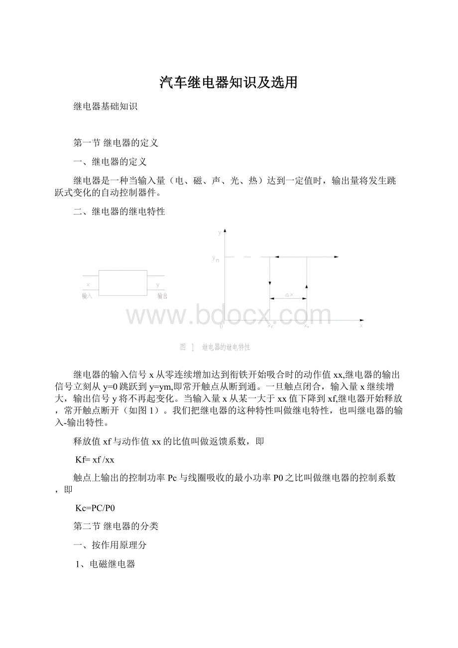 汽车继电器知识及选用Word文档格式.docx