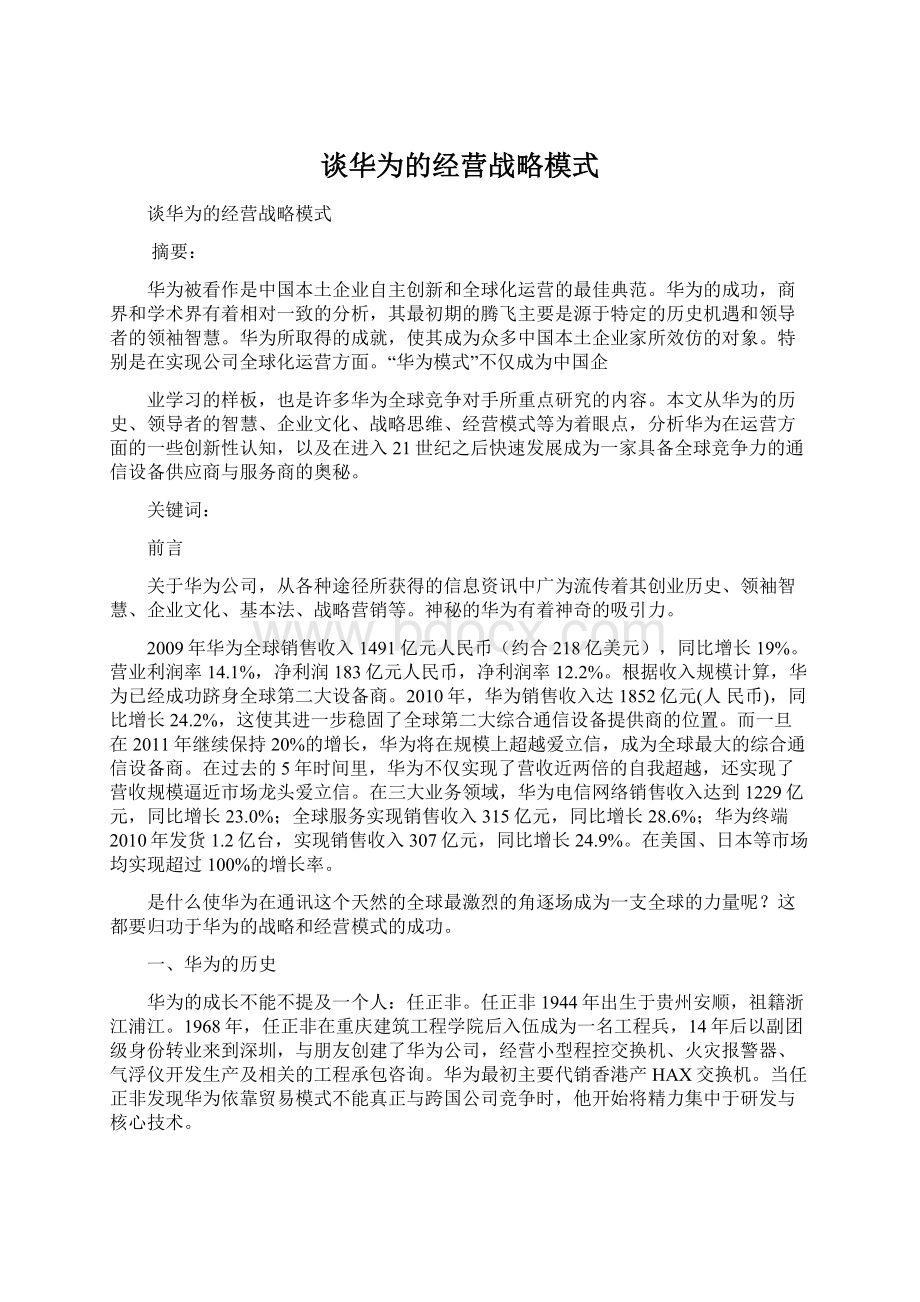 谈华为的经营战略模式文档格式.docx