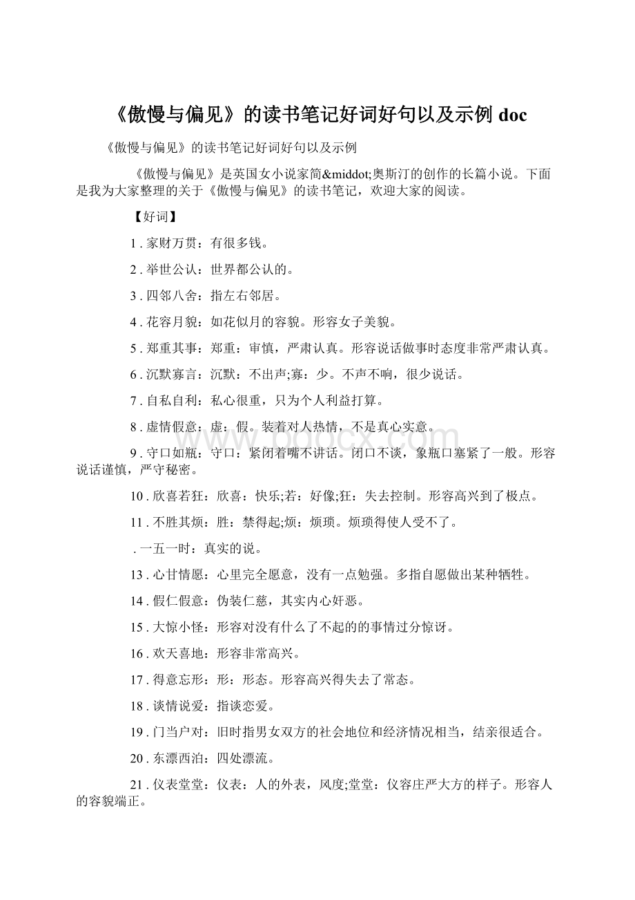 《傲慢与偏见》的读书笔记好词好句以及示例docWord下载.docx_第1页