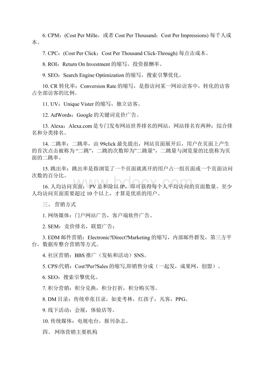 电商术语大全CMCCROIVUV等资料Word下载.docx_第2页