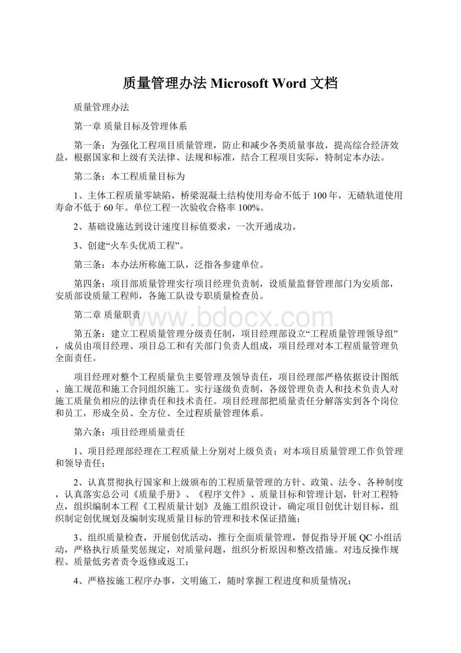 质量管理办法Microsoft Word 文档文档格式.docx_第1页