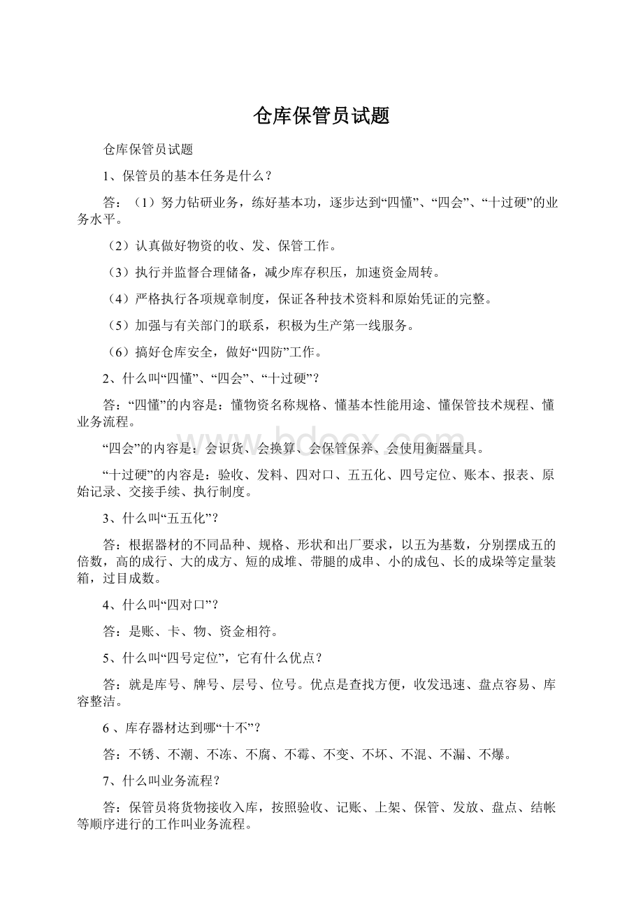 仓库保管员试题.docx_第1页