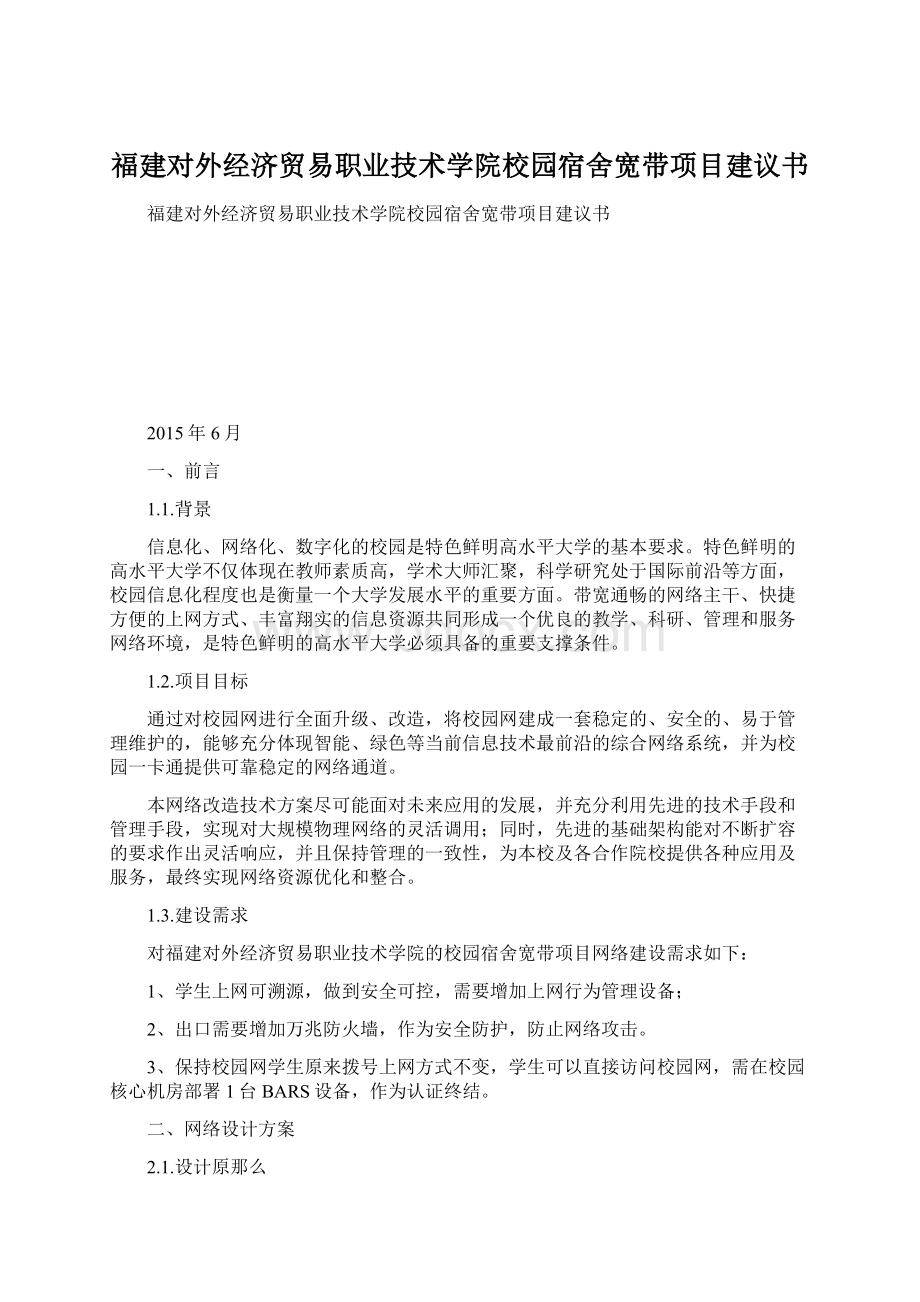 福建对外经济贸易职业技术学院校园宿舍宽带项目建议书Word文件下载.docx_第1页