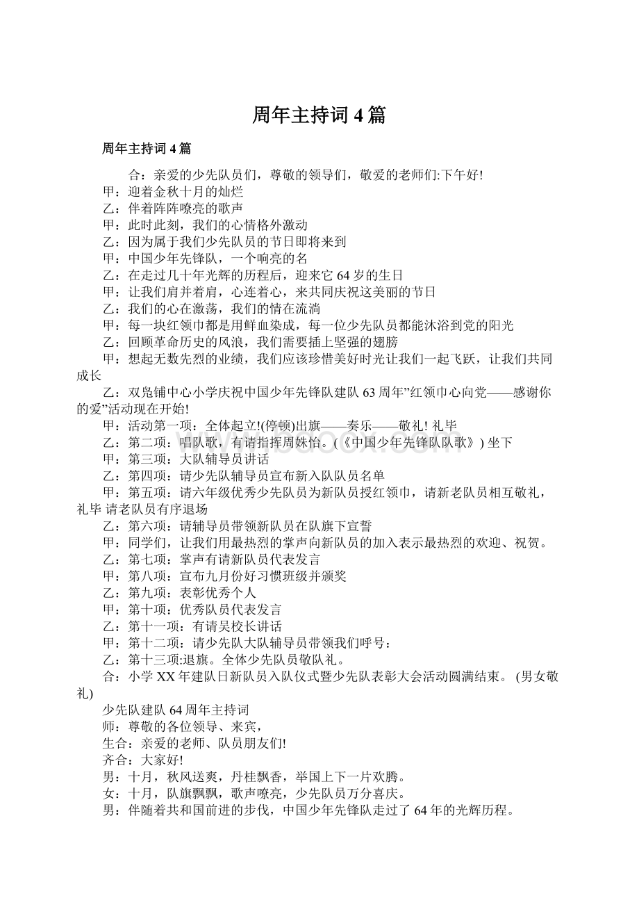 周年主持词4篇Word文档下载推荐.docx