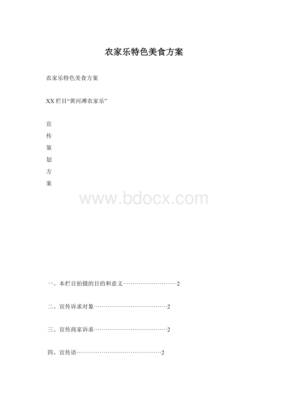 农家乐特色美食方案.docx