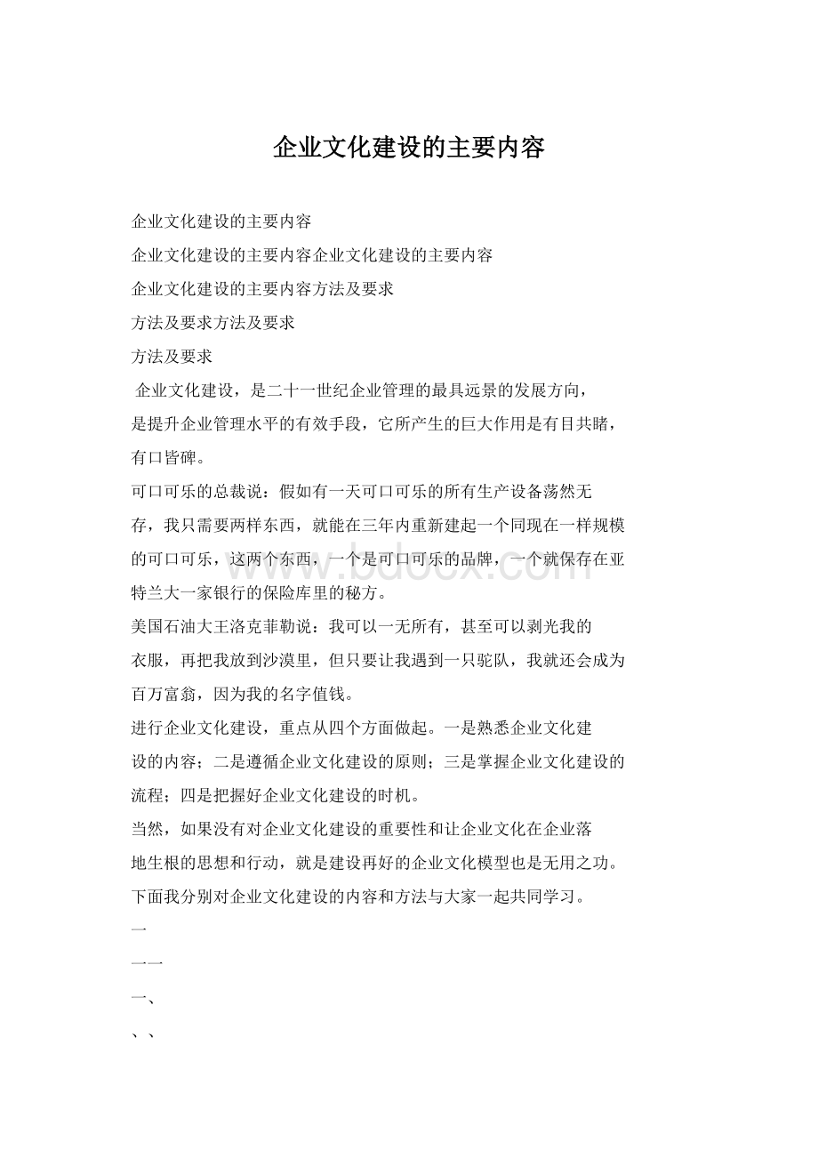 企业文化建设的主要内容Word下载.docx_第1页