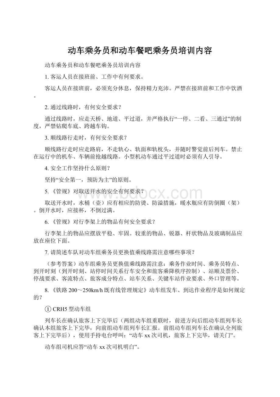 动车乘务员和动车餐吧乘务员培训内容.docx