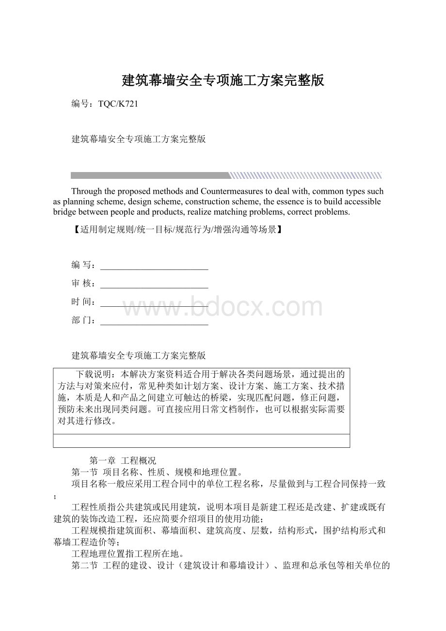 建筑幕墙安全专项施工方案完整版Word文档格式.docx_第1页