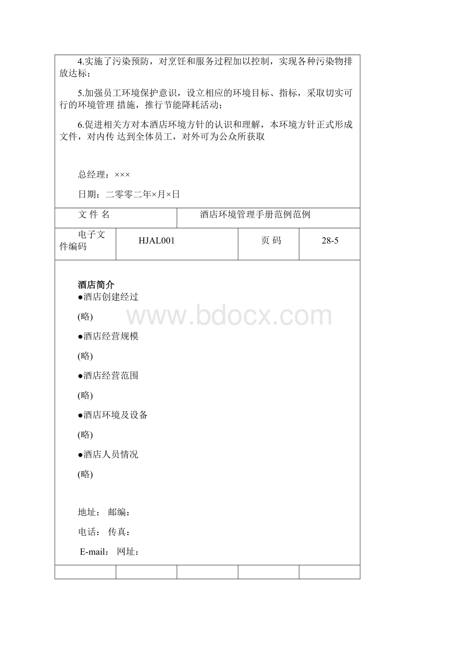 酒店环境管理手册范例Word格式.docx_第3页