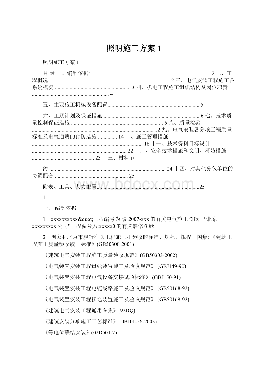 照明施工方案1.docx