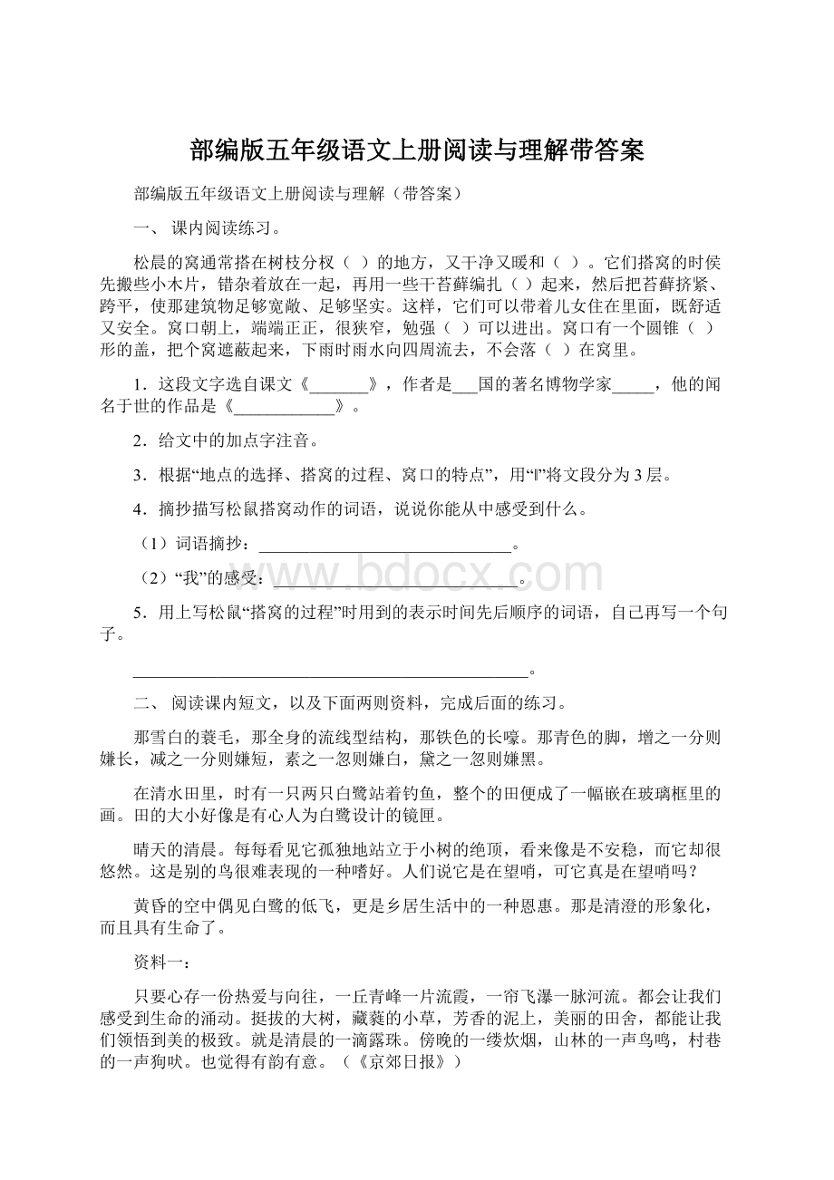 部编版五年级语文上册阅读与理解带答案.docx