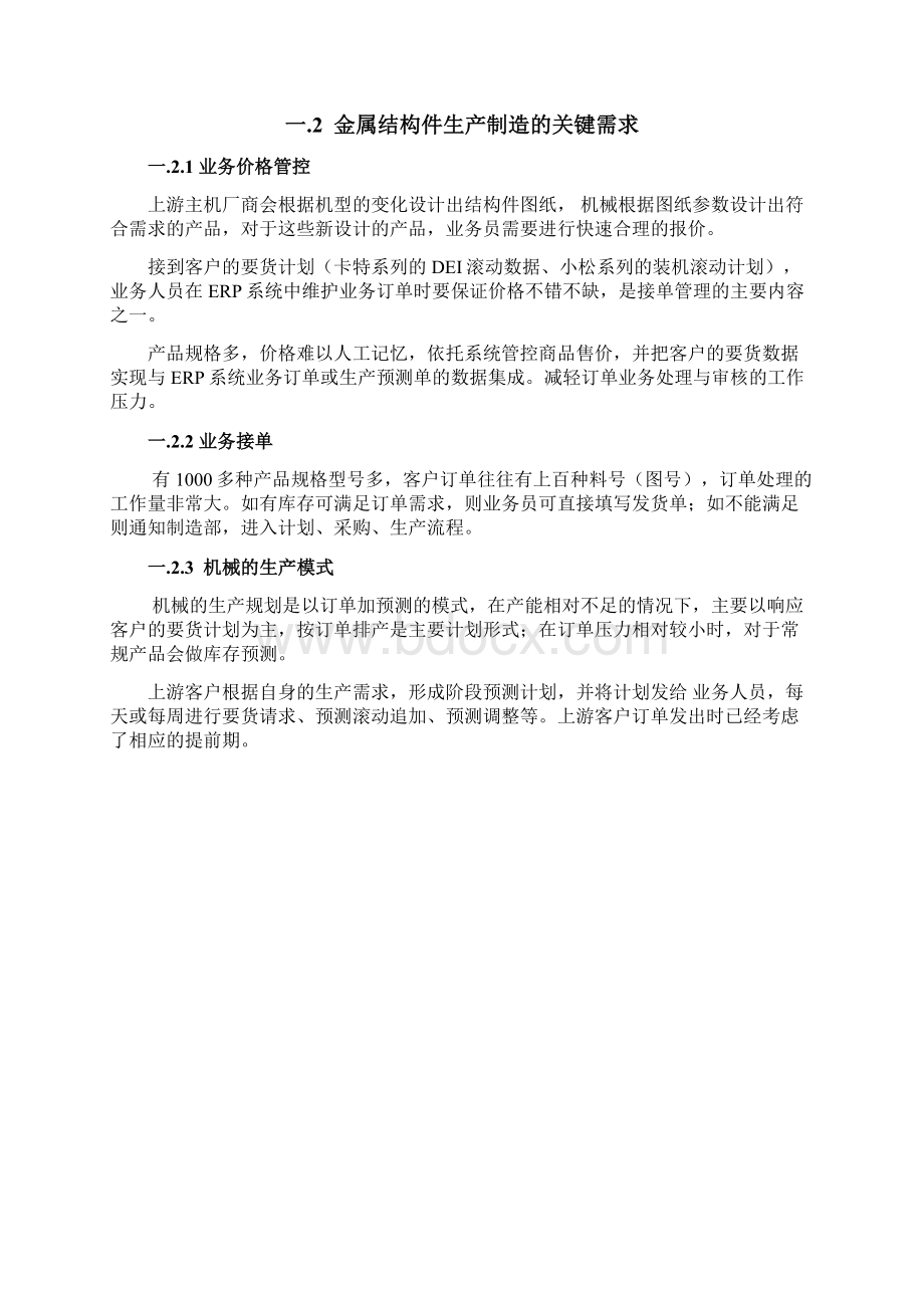 机械生产管理方案Word文档格式.docx_第3页