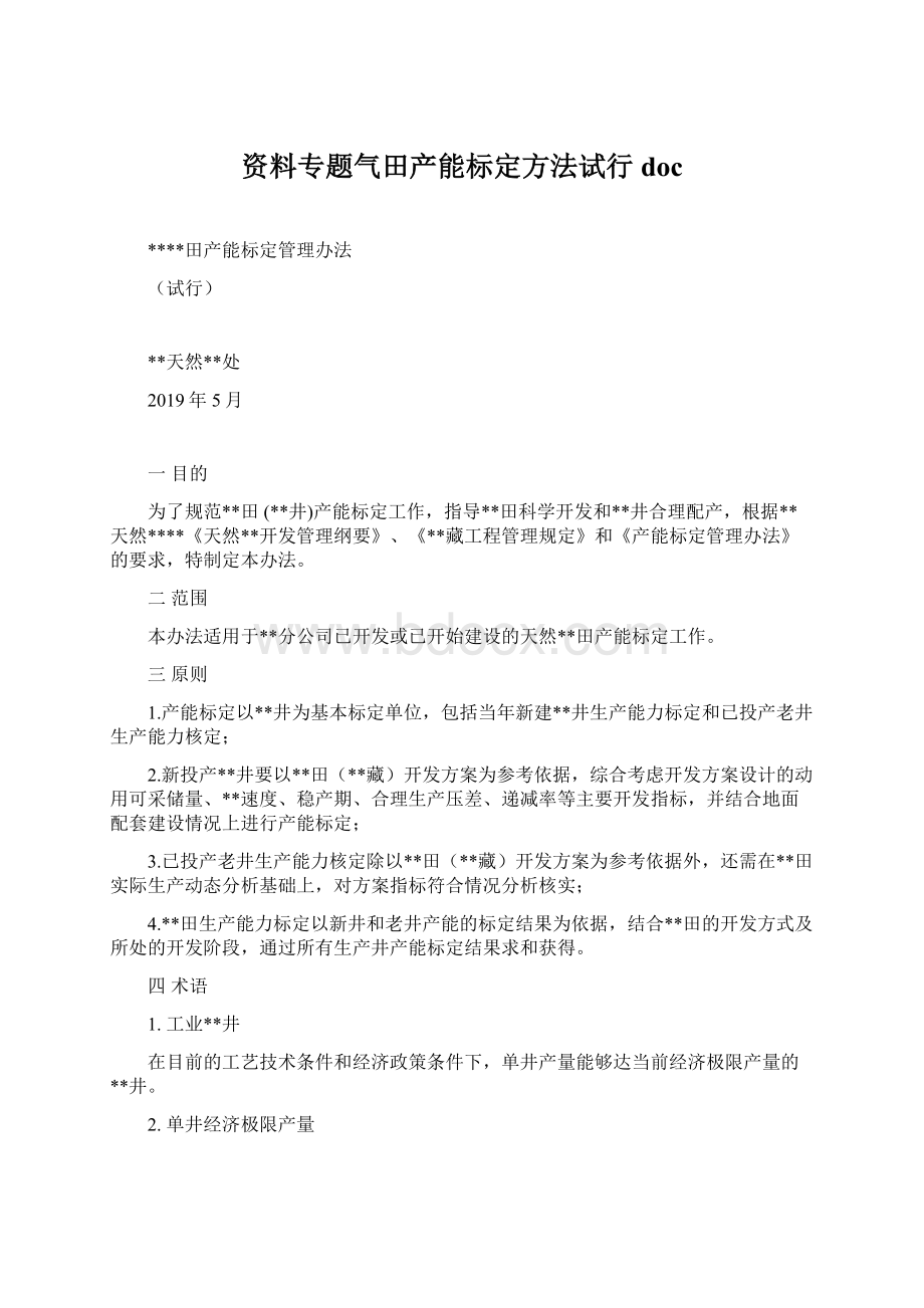 资料专题气田产能标定方法试行doc.docx