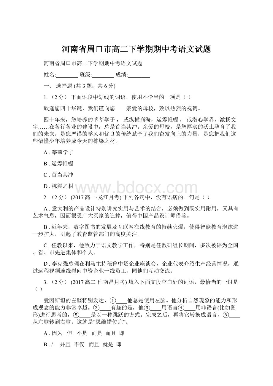 河南省周口市高二下学期期中考语文试题Word文档格式.docx_第1页