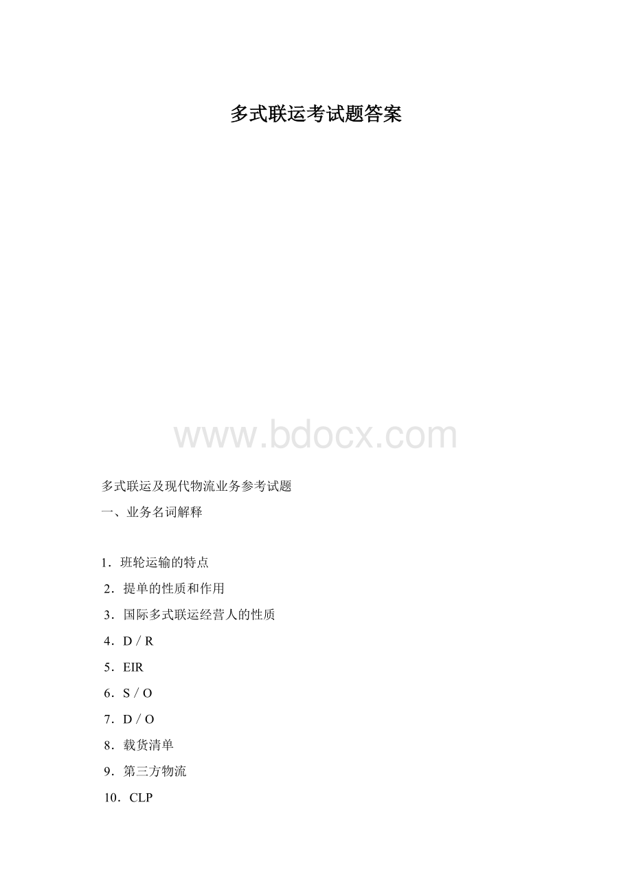 多式联运考试题答案.docx_第1页