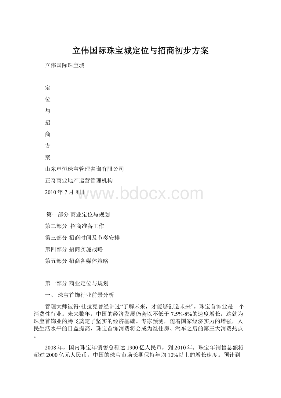 立伟国际珠宝城定位与招商初步方案.docx