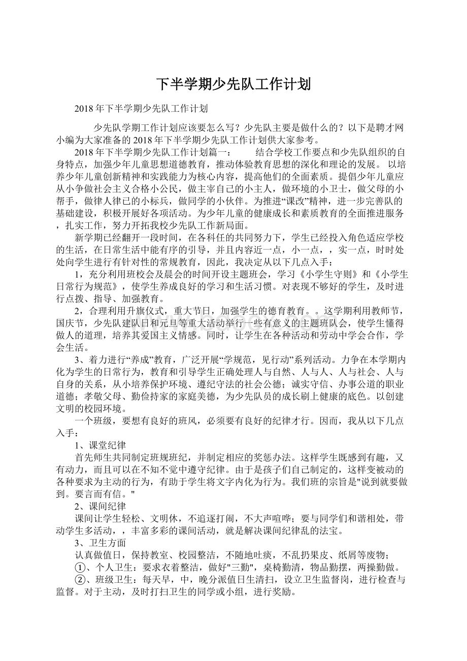 下半学期少先队工作计划.docx_第1页