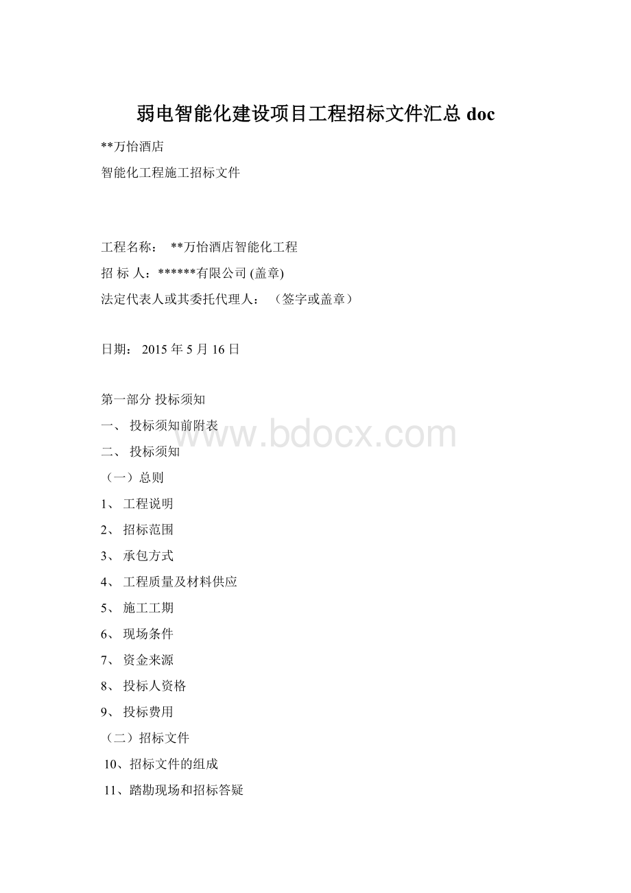 弱电智能化建设项目工程招标文件汇总doc.docx_第1页