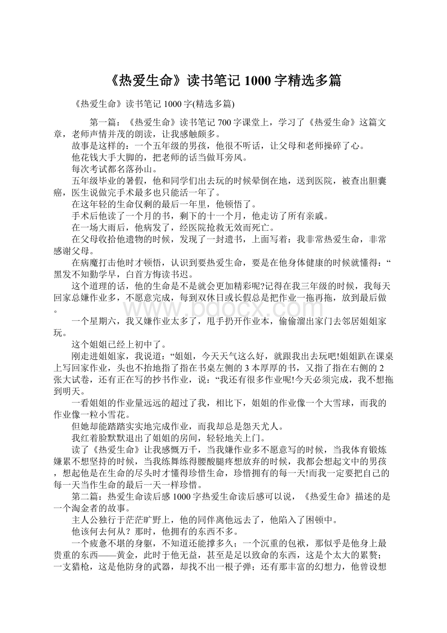 《热爱生命》读书笔记1000字精选多篇.docx