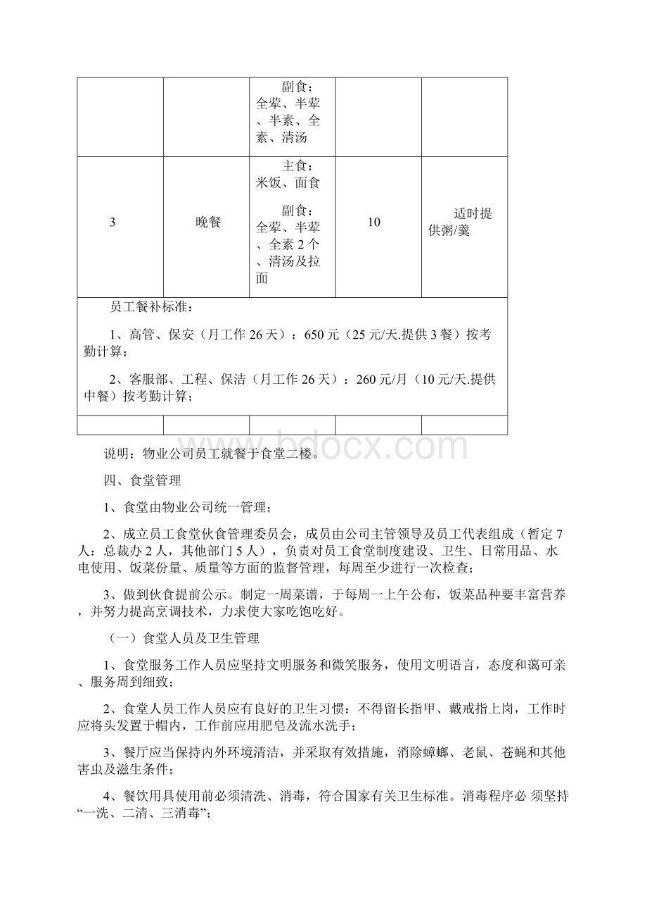 员工食堂管理运营方案文档格式.docx_第3页