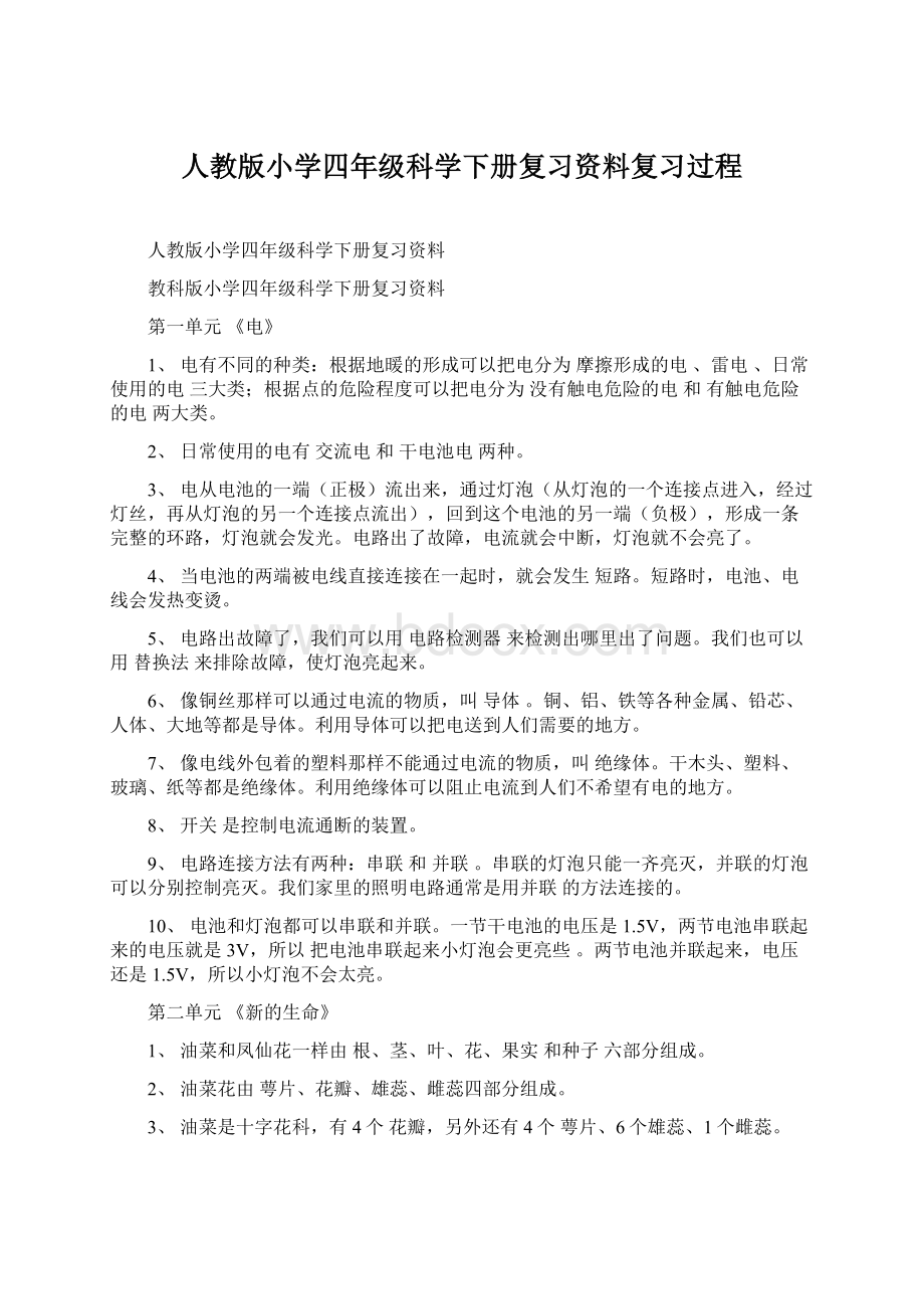 人教版小学四年级科学下册复习资料复习过程Word文档下载推荐.docx_第1页