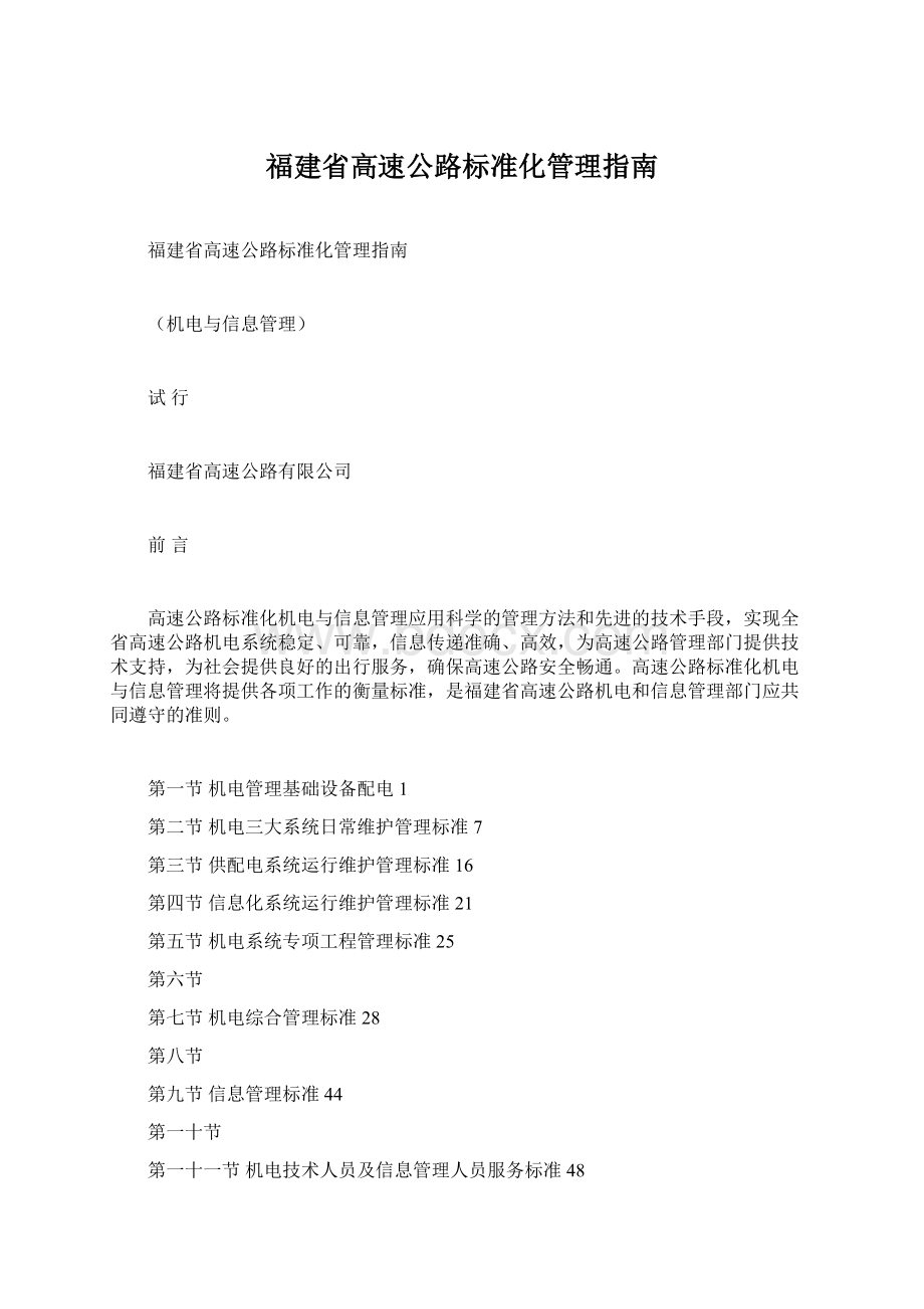 福建省高速公路标准化管理指南文档格式.docx