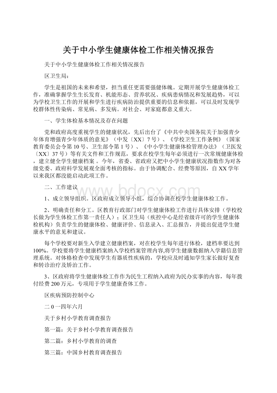 关于中小学生健康体检工作相关情况报告.docx