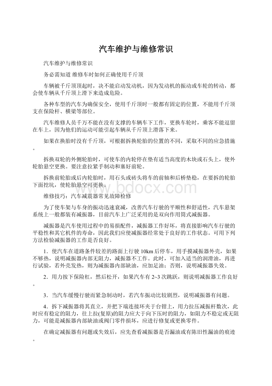 汽车维护与维修常识.docx_第1页